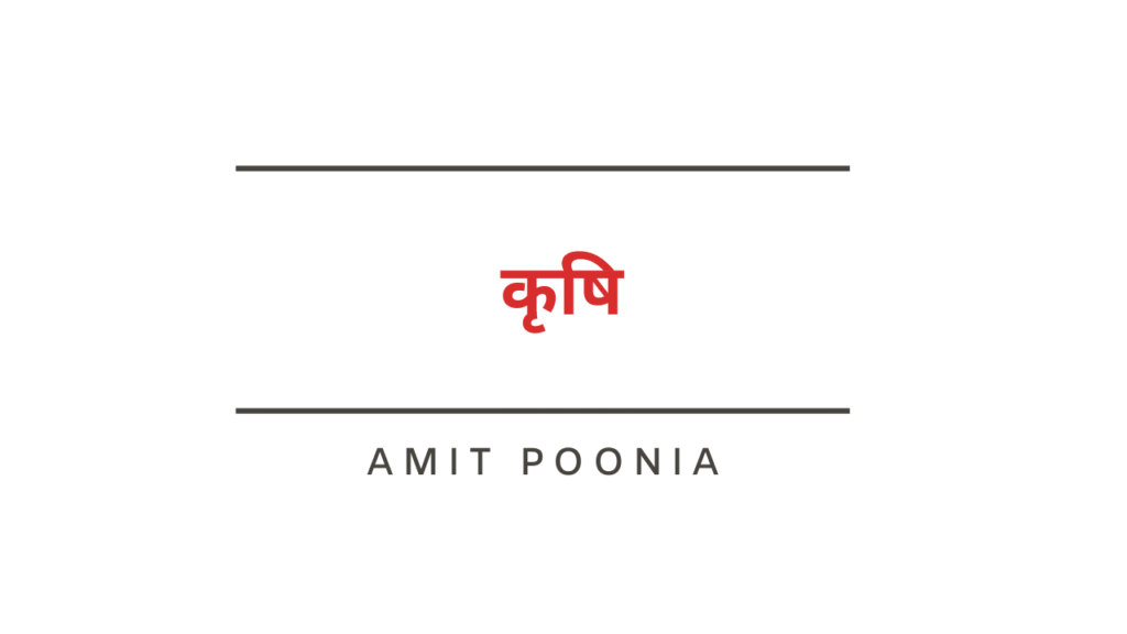 कृषि