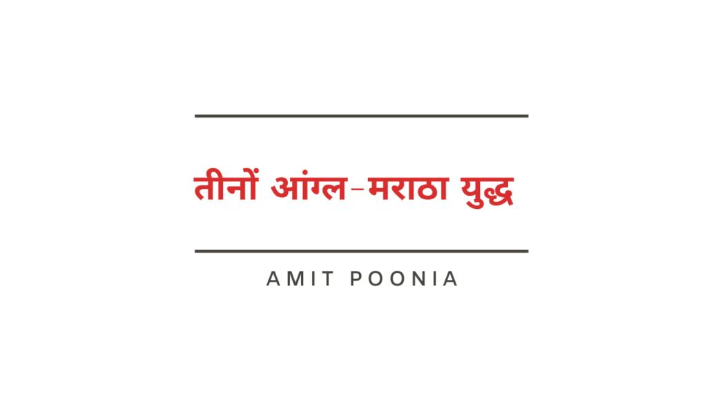 तीनों आंग्ल-मराठा युद्ध