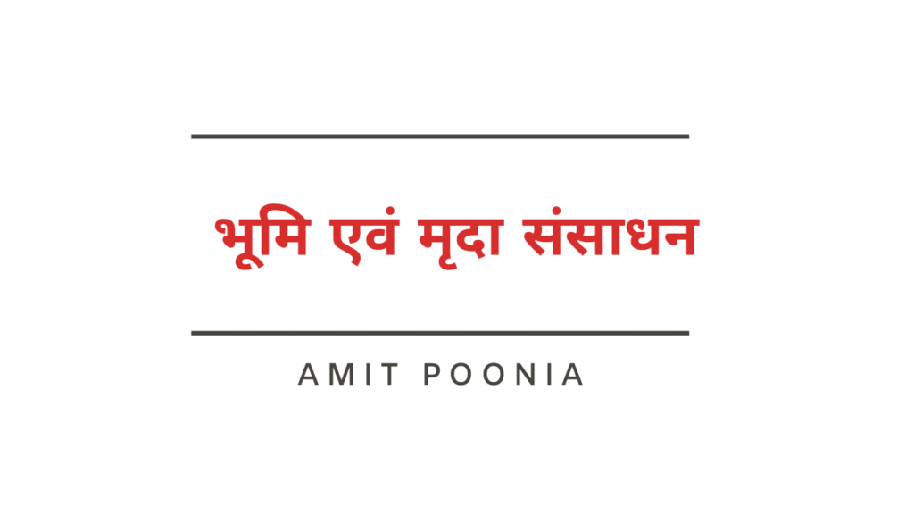 भूमि एवं मृदा संसाधन