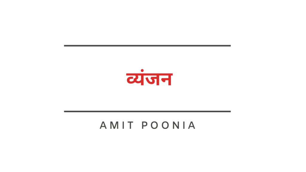 Consonants-व्यंजन