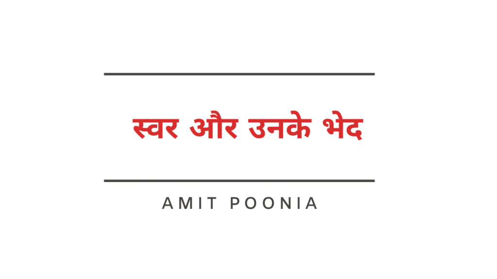 स्वर और उनके भेद
