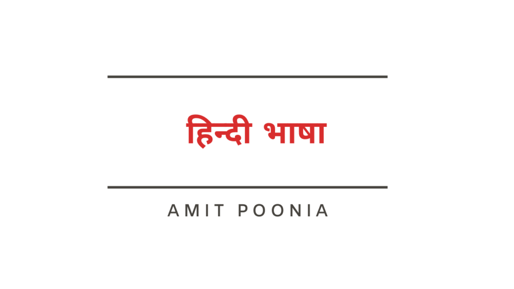 हिन्दी भाषा