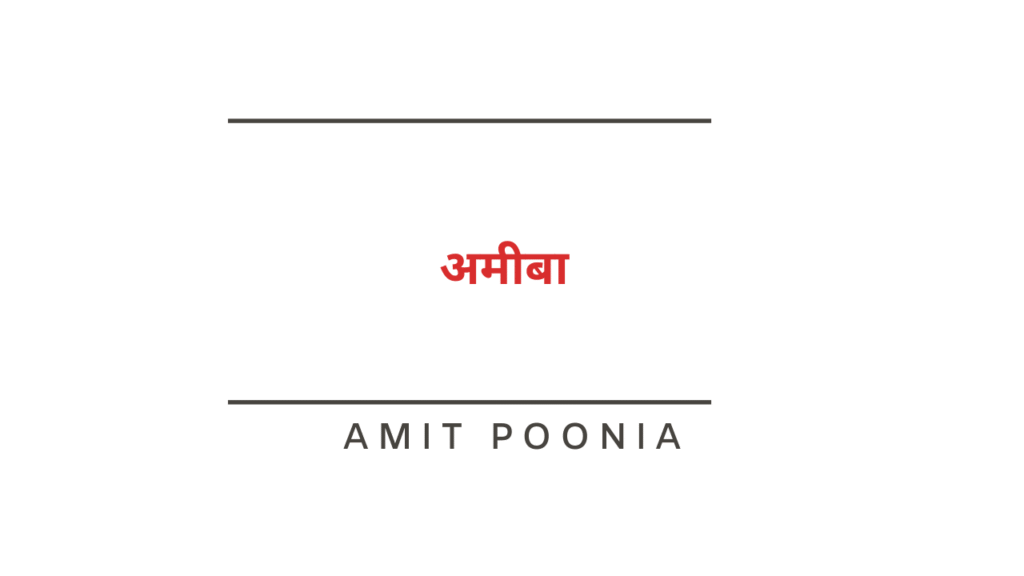 अमीबा