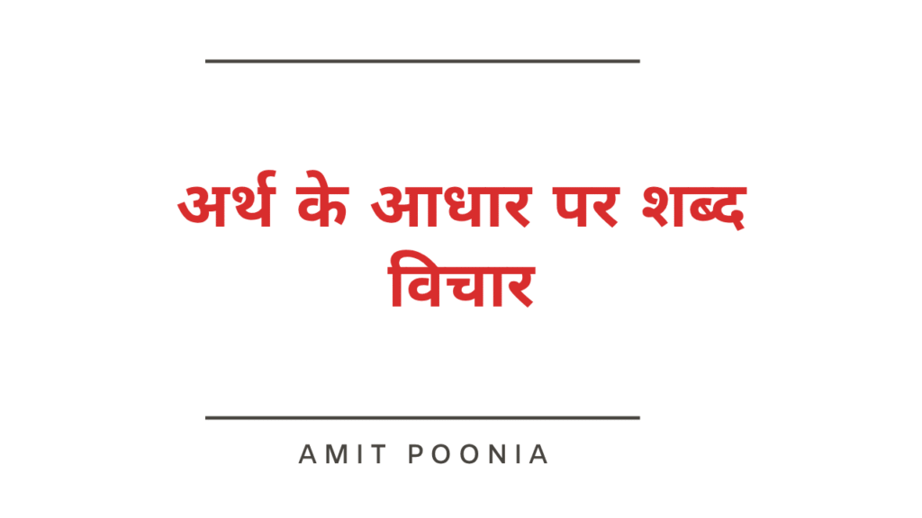 शब्द विचार