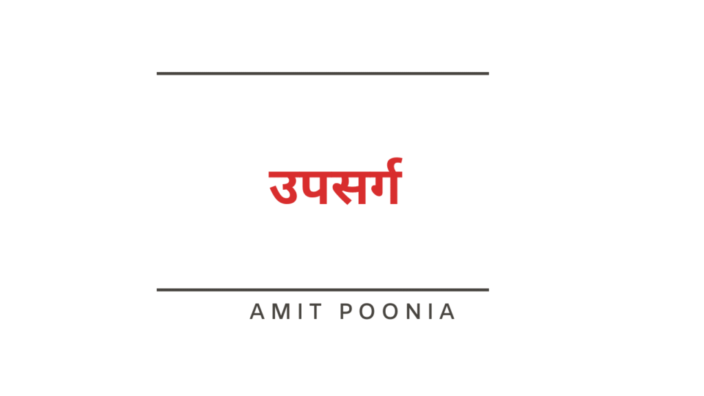 उपसर्ग