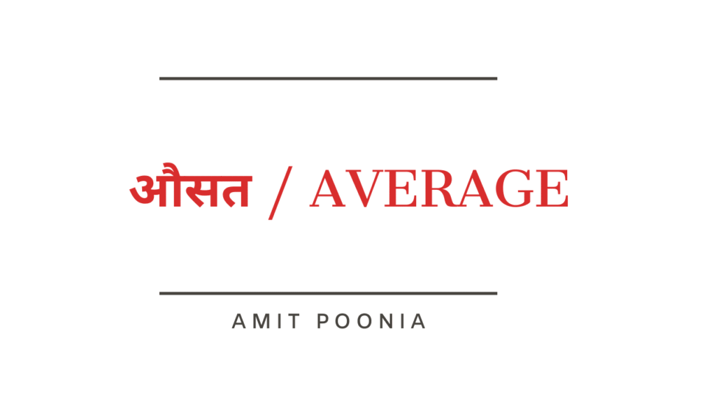 औसत