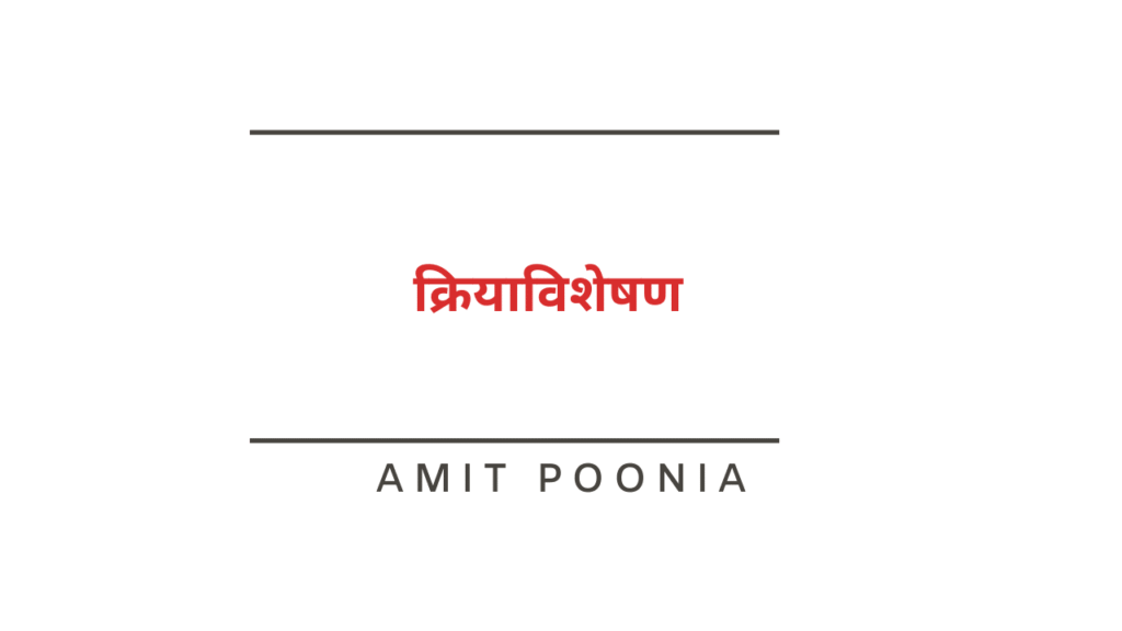 क्रियाविशेषण