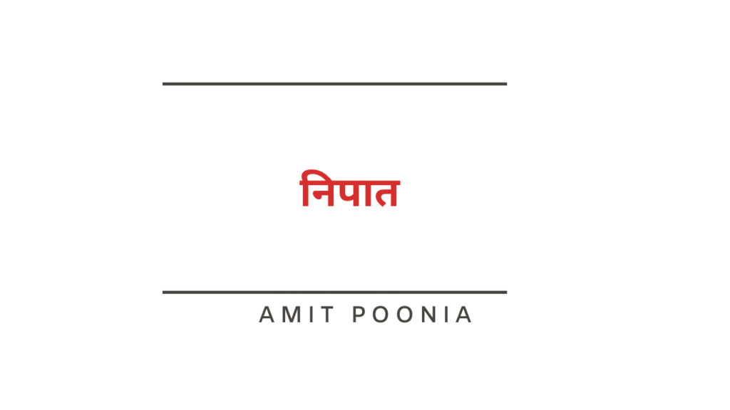 निपात