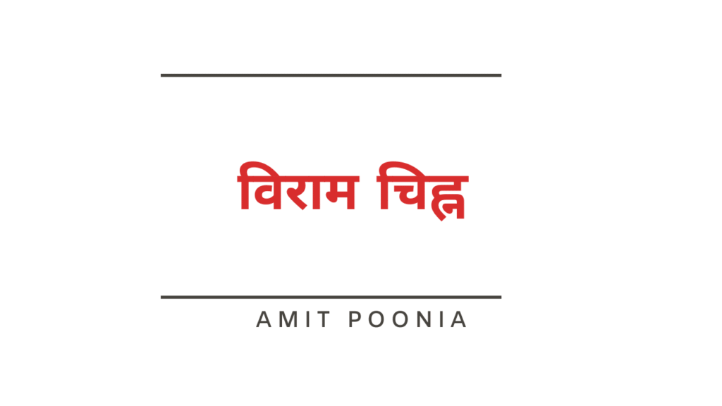 विराम चिह्न