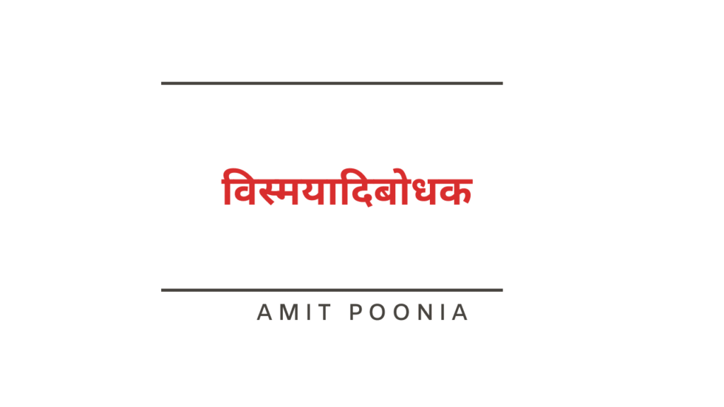 विस्मयादिबोधक