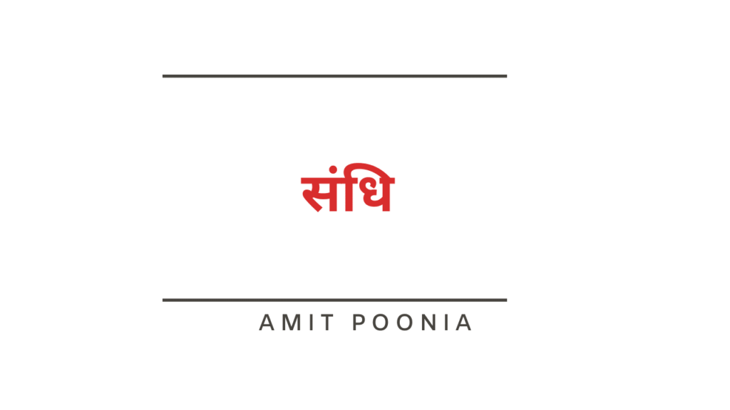 संधि