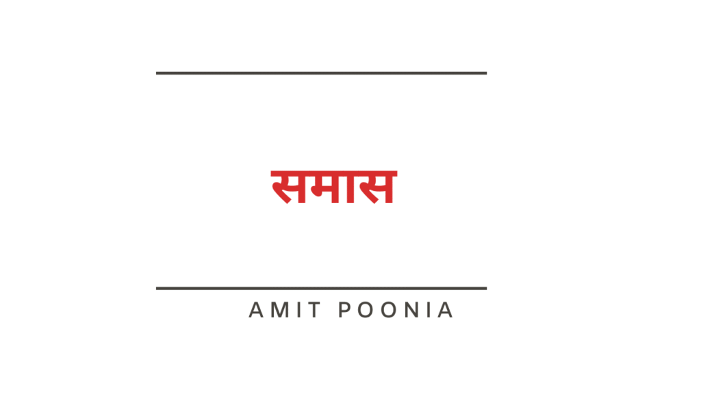 समास