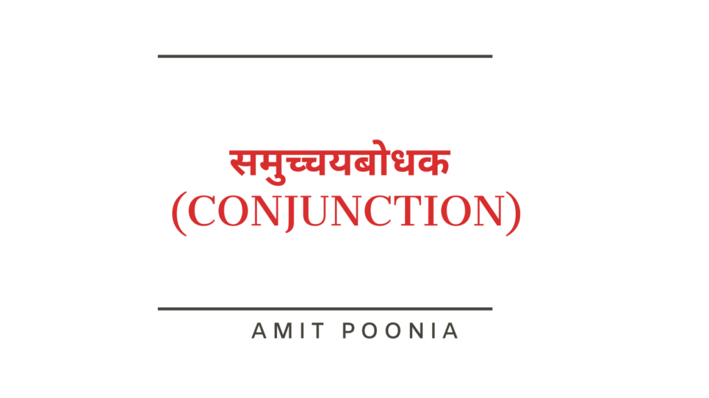 समुच्चयबोधक