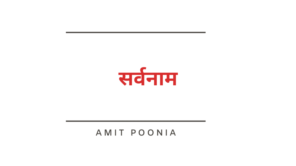 सर्वनाम और भेद