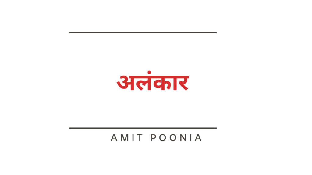 अलंकार हिंदी व्याकरण