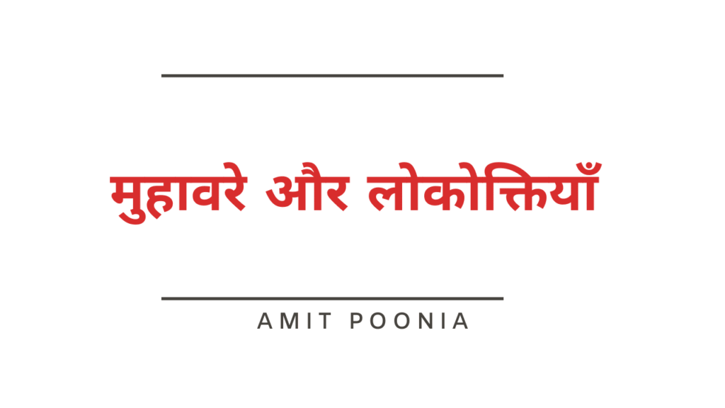मुहावरे